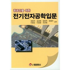 항공인을 위한 전기전자공학입문, 태영문화사, 권병국,송경화,엄태욱 공저