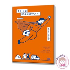 출동중인119구급대원입니다