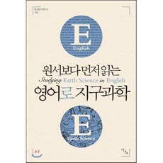 원서보다 먼저 읽는 영어로 지구과학, 이다새(부키)