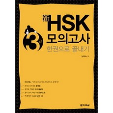 hsk3급문제집다락원