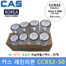 카스 프린터 왁스레진리본 CCR30-50 (50mm x 300m : 1Box 20ea) 바코드 프린터먹지리본 / 유포지 / 먹지리본 / 식품회사 냉장 냉동제품에 인쇄, 20개 - ea30