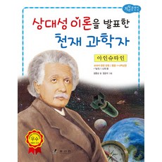 아인슈타인: 상대성 이론을 발표한 천재 과학자, 효리원, 교과서 저학년 위인전 시리즈