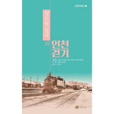 철도원 삼대와 인천걷기, 김경은,남지현,이설야,장회숙,조성면,최원식 저, 다인아트