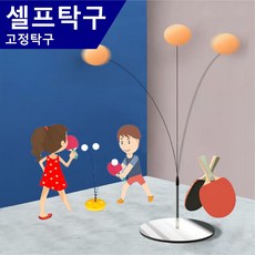 셀프 탁구 트레이너 혼자 놀이 고정 탁구 가족 활동 운동 기구 탄력봉 연습기