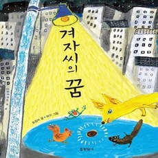 현암사 새책-스테이책터 [겨자씨의 꿈] -개정판-현암아동문고 12-현암사-조성자 지음 허구 그림-국내창작동화-20110630 출, 겨자씨의 꿈, NSB9788932373003