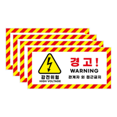 두꺼운 PVC 재질 대형 접근금지 전기위험 감전주의 스티커, 레드/옐로우, 4개 레드/옐로우, 4개