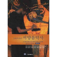 그라우트의 서양음악사(상) 제7판, 이앤비플러스