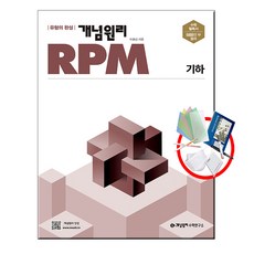 선물+ 개념원리 RPM 알피엠 고등 기하 (2023년)