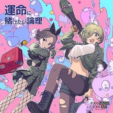 걸즈 밴드 크라이 OST 토게나시 토게아리 앨범 CD+BD 운명에 베팅하고 싶은 논리