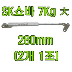 쇼바 싱크대쇼바 주방쇼바, SK쇼바 7Kg 280mm (2개), 1개