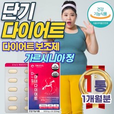 20대 여성 단기 한달 2주 다이어트 DIET 가르시니아 식약처 인증 건기식 캄보지아 HCA 체지방 감소 방법 아랫배 허리 술배 뱃살 빼는법 복부 지방 3일 5일 일주일 보조제, 60정, 1개