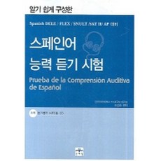 스페인어 능력 듣기 시험 : Spanish DELE / FLEX / SNULT / SAT 2 / AP 대비(교재+CD 1), 문예림