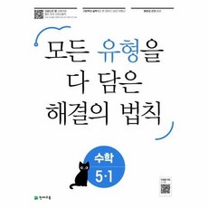 유형 해결의 법칙 셀파 수학 5-1 (2023년) / 천재교육, 초등5학년, 단품없음