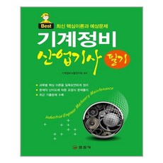 기계정비산업기사필기분철