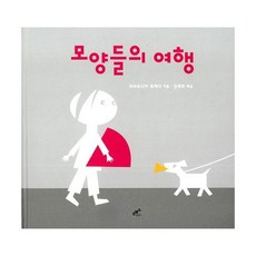 모양들의 여행