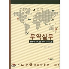 무역실무(양장본 HardCover)