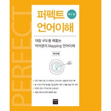 퍼펙트 언어이해:대립 구도를 꿰뚫는 박어령의 Mapping 언어이해, 피앤씨에듀