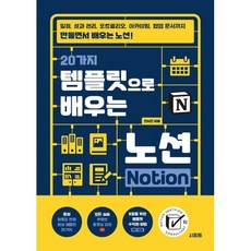 20가지 템플릿으로 배우는 노션 Notion, 전시진, 시프트