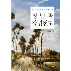 현대 선교신학에서 본 청년과 장병전도, 예솔