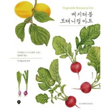 베지터블보태니컬아트