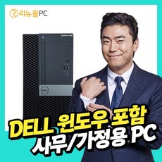 DELL 갓성비 대용량 SSD 장착 윈도우10 정품포함 사무용 가정용 컴퓨터 본체 데스크탑 PC