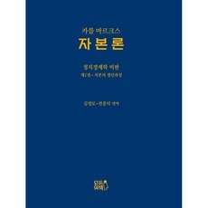 자본론 : 정치경제학 비판 1 : 자본의 생산과정, 카를 마르크스 저/김정로,전종덕 역, 모두의책