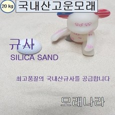 모래나라 백색고운모래, 20kg, 1개