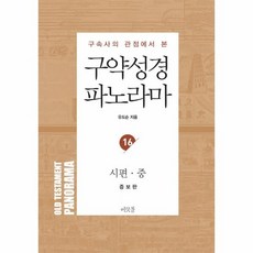 구약성경 파노라마 : 시편(중), 상품명