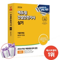 에듀윌 건설안전기사 실기 기출문제집 [필답형+작업형] 2024 건안기 자격증 시험 교재 - 미 니 수 첩 증 정
