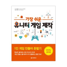 가장쉬운유니티게임제작