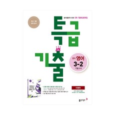 특급기출영어3-2기말고사윤정미