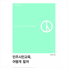 민들레 민주시민교육 어떻게 할까 +미니수첩제공