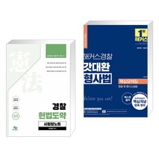 경찰 헌법도약 시험장노트 + 2022 해커스경찰 갓대환 형사법 핵심요약집 형법 및 형사소송법 (전2권)