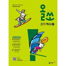 올쏘중학역사2