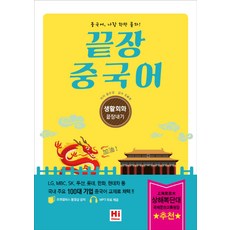 끝장 중국어: 생활회화 끝장내기, 하이차이니즈(HiChinese)