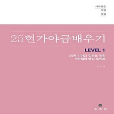 민속원 새책-스테이책터 [25현 가야금 배우기 Level 1]-가야금 입문을 위한 6단계와 핵심 포인트-가야금은 숙명처럼-민속원