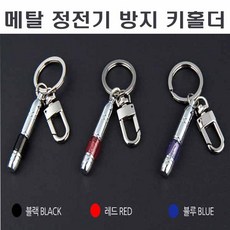정전기 방지 키홀더 컬러별 열쇠고리 HD XI R NF EF, 1개, 블루