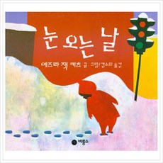 [비룡소] 눈 오는 날( 그림동화 012) (의 그림동화 12), 상세 설명 참조