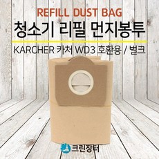 [크린장터] 청소기 리필 먼지봉투 KARCHER 카처 WD3 호환용 / 벌크 (5매입), 1개