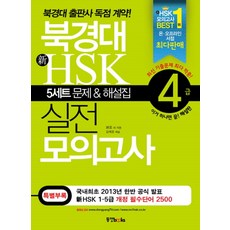 동양문고 북경대 신 HSK 실전 모의고사 4급 - 5세트 문제 해설집, 단품