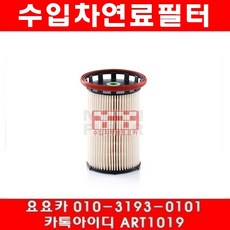 수입차부품요요카 폭스바겐 티구안 2.0 TDI(CUVC)연료필터(15년~17년), 연료필터, 1개
