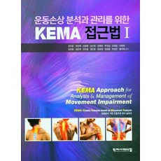 운동손상 분석과 관리를 위한 KEMA 접근법 1, 권오윤 등저, 학지사메디컬