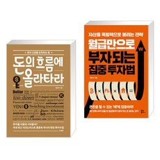 돈의흐름에올라타라