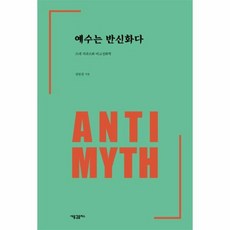 예수는신화다