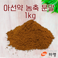 아선약 농축 분말 1kg (100g / 500g / 1kg) 천연염료 천연염색재료