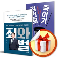 김건희 죽이기 ＋ 죄와 벌 (이엔제이 전용 사 은 품 증 정)
