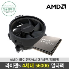 AMD 라이젠5 4세대 5600G 버미어 멀티팩 쿨러포함