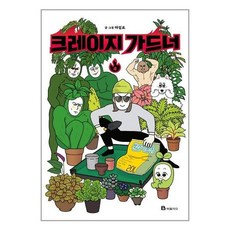 크레이지가드너