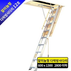 PN 알미늄 다락방사다리 12호 복층사다리 전원주택사다리