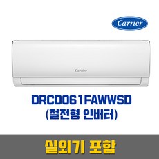 캐리어 DRCD061FAWWSD (6평형) 인버터 벽걸이에어컨_실외기 포함 (서울/경기/인천)